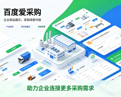 肇州百度爱采购
